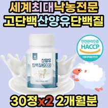 뉴질랜드 산양유 단백질 파는곳 BCAA 분리 유청 MBP 소화 흡수 잘되는 고단백 엠비피 wpi 40대 50대 60대 70대 여성 부모님 어르신 노인 성인 어른 추천 동물성 goatmilk