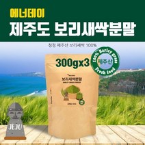 새싹 보리순 분말 국산 새싹보리 제주도 보리새싹 추출분말 가루 효소 파우더 차 뿌리 어린잎 100% 착즙 폴리코사놀 사포나린 내장지방 독소빼는 중금속없는 효능 먹는법, 300g, 3팩