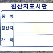 원산지표시판 마트 슈퍼 안내판 가격표 국산 소형 5P