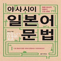 다락원 새책-스테이책터 [야사시이 일본어 문법] ---다락원-조남성 지음-일본어 어휘/한자/문법-20150303 출간-판형 188