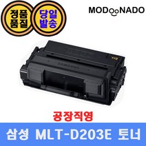 삼성 MLT-D203E 재생토너 / SL-M3320ND SL-M3820D SL-M3870FW SL-M4020ND SL-M3820DW SL-M3310ND 호환, MLT-D203E 완제품