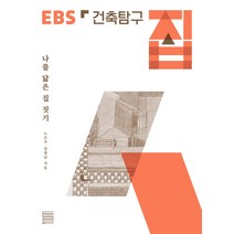 건축탐구 집:나를 닮은 집 짓기, EBS BOOKS