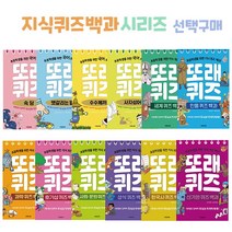 콘텐트리 또래 퀴즈 선택구매/초등학생을 위한 퀴즈백과시리즈, 5상식퀴즈백과