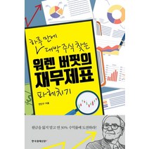 하루 만에 대박 주식 찾는 워렌 버핏의 재무제표 파헤치기, 한국경제신문i, 전인구