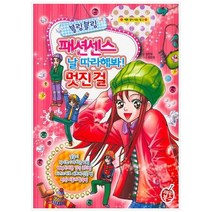 [학산문화사] 블링블링 패션센스 날 따라해 봐! 멋진 걸 [예쁜 걸이 되는 법 2 ], 학산문화사