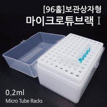 (96홀)보관상자형 마이크로튜브랙1 조립키트 초등과학