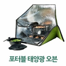 포터블 태양광 오븐, 단품