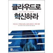 클라우드로 혁신하라:비즈니스 가치를 높이는 MS의 클라우드 핵심 전략 정보문화사