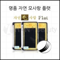 속눈썹연장재료-자연모사랑 플랫모 속눈썹용품, 1개, J컬 0.15T - 9mm