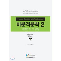 미분적분학 2, 에이스아카데미