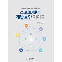 전자정부 SW 개발 운영자를 위한 소프트웨어 개발보안 가이드, 진한엠앤비
