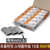 GO2shop GO2shop_ 문구스테플러침 호치케츠심 래피드 자동스테플러 이지스테플러, ★선택* 트룹런던 스테플러침 호치케츠심 10호심 제침기, 이제품주문★