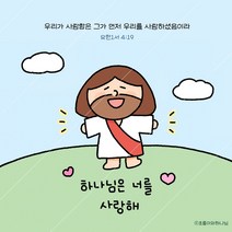 [초롱이와하나님] 하나님은 너를 사랑해! 이름을 쓸 수 있는 엽서, 단품, 단품