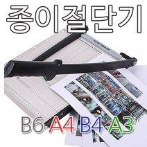 A4 종이재단기 1택 /작두절단기 사진제단기, 중형A4