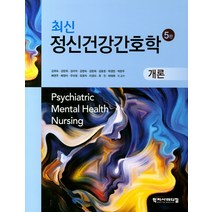 최신 정신건강간호학: 개론, 학지사메디컬, 김희숙
