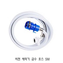 비젼 세탁기 급수 호스 5M 세탁기호스 세탁기연결호스, 1
