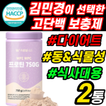 식약청 인증 다이어트 단백질 쉐이크 프로틴 wpc wpi 식사 아침 대용 체중 조절 한끼 맛있는 보충제 여성 여자 노인 시니어 근육 남자 남성 식물성 분리 대두 단백 맛 선식 류신, 2개, 750g