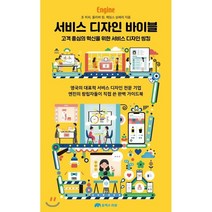 서비스 디자인 바이블 : 고객 중심의 혁신을 위한 서비스 디자인 씽킹, 유엑스리뷰