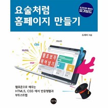 이노플리아 요술처럼홈페이지만들기 웹표준으로배우는HTML5 CSS에서반응형웹과부트스트랩, One color | One Size, 9791190089005