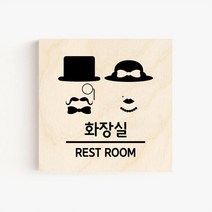 자작나무 화장실 도어사인 문패 45종 정사각형, 43.신사숙녀 화장실