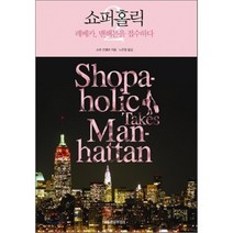 쇼퍼홀릭. 2: 레베카 맨해튼을 접수하다, 황금부엉이, 소피 킨셀라 저/노은정 역