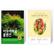 유니오니아시아 아쿠아리움 플랜츠 + 오늘부터 처음 텃밭 가꾸기, [단일상품]
