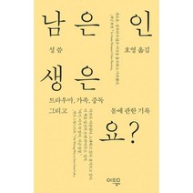 남은 인생은요? : 트라우마 가족 중독 그리고 몸에 관한 기록, 미디어일다, 성 (지은이), 호영 (옮긴이)