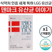 [LGG 유산균] 크리스찬 한센 덴프스 덴마크 공유 유산군 이야기 보장 균슈 100억 유익균 증식 배변 활동 원활 도움 장 건강 캡슐 영양제 170mg x 2개월 홈쇼핑 추천, 60캡슐 (2개월분)