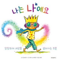 [위즈덤하우스] 나는 나예요, 없음