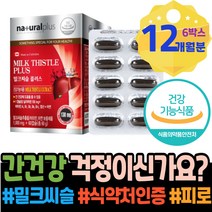 간기능 술 음주 여성 추석선물 손상 집들이선물 밀크씨슬추천 간에좋은것 몸이피곤할때 간기능개선 간피로 회복 패밀리 마리아누스 유아 남자 담즙산 보조제 돌 ALT 간기능보조제