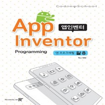 렉스미디어닷넷 코딩스쿨 앱인벤터 프로그래밍, 없음