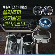 차아네 차량용 플라즈마 공기살균 매직컵홀더 / 자동차 공기청정기 멀티 컵홀더
