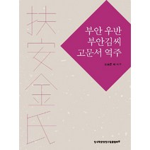 부안 우반 부안김씨 고문서 역주, 한국학중앙연구원출판부, 안승준,김덕수,김학수,노인환,정수환 등 공저