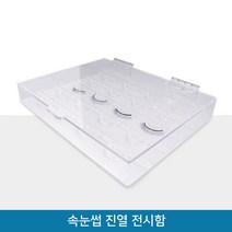 뷰티퀸코리아 속눈썹 전시함 진열대