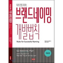 회사의 운명을 좌우하는 브랜드네이밍 개발법칙:성공 브랜드네이밍 지침서, 이서원, 이와나가 요시히로 저,고봉석 편역