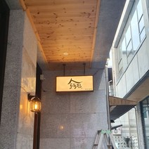 [코코민트] 나무 LED간판 [양면 돌출], 60x29