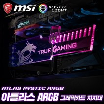 MSI 아틀라스 미스틱 ARGB 그래픽카드 지지대, 상세페이지 참조