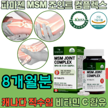 식약처 인증 캐나다 직 수입 조인트 엠에스엠 msm JOINT COMPLEX 비타민C 엠에스엄 컴플렉스 콤플렉스 관절 연골 건강 에 도움 줌 기능 식품 영양 보충 제 파는곳 추천, 8