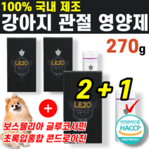 강아지 반려견 조인트 관절 연골 건강 영양제 보스웰리아 콘드로이친 회복 보호 초록 입 잎 홍합 소 대 형견 뒷 다리 대퇴골 인대 경골 슬개골 탈구 기호성 몰티즈 시츄 푸들 말티즈, (2+1)박스
