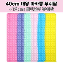 [KC인증] 스위트데이 40cm 대왕 마카롱푸쉬팝 + 레인보우 푸쉬팝 증정 뽁뽁이 버블팝 도형팝잇 실리콘팟잇 집콕놀이 두뇌게임, 사각형