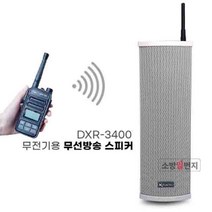 (연화엠텍)무전기방송 스피커 일반형 DXR-3400/DXR3400 (20W )무선방송시스템 화재방송 비상방송 현장방송 소방통신자재, DXR-3400(20W) 일반형