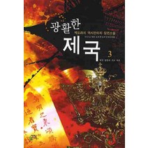 광활한 제국 3:백도라지 역사판타지 장편소설, 어울림(어울림출판사), 백도라지 저