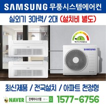 완주삼봉 A-2블록 신혼희망타운 삼성전자 무풍시스템에어컨 2대｜무선 Wi-Fi 제공 I 최신제품 I 실외기 3마력 I 인버터 천장형 [설치비 별도]