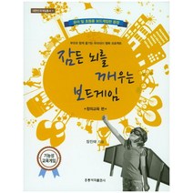 잠든 뇌를 깨우는 보드게임: 창의교육 편, 도서출판 홍릉(홍릉과학출판사)