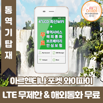 아르헨티나 데이터무제한 와이파이 김해대구공항수령, 대구공항_수령/반납일 기준 구매필요, 1개
