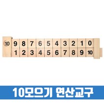 연산막대 10가르기 10모으기 수학교구 덧셈 뺄셈 더하기 수놀이판 숫자놀이 연산교구 셈놀이 수세기판, 키디즈 연산막대