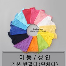 기본반팔 아동 남녀공용 무지티 단체티 (유색1_3호)