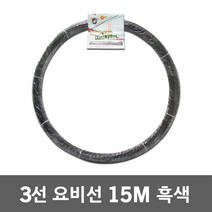 동산 요비선 3선 15M 흑색 인입선 유인선 안내선 배선작업 일반 작업선 작업용비선 작업안내선 와이어 케이블안내선 산업 공구 전선 파이프 배관 작업 선 케이블 전기 공업 자재 국산, 1개