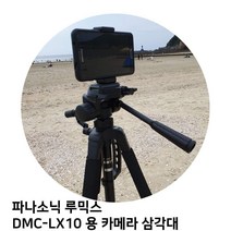 파나소닉 루믹스 DMC-LX10 용 카메라 삼각대, 쿠팡샵 본상품선택, 쿠팡샵 본상품선택