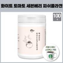 백설공주 화이트 토마토 콜라겐 귀리식이섬유 세븐베리 밀크세라마이드 피쉬 콜라젠 분말